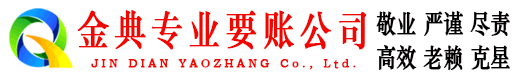 徐水金典要债公司